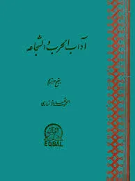 جلد کتاب آداب الحرب و الشجاعه