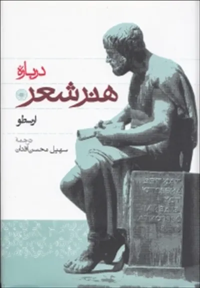 جلد کتاب دانلود کتاب درباره هنر شعر اثر ارسطو