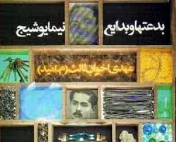 جلد کتاب بدعت ها و بدایع