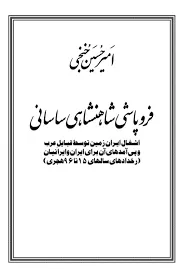 جلد کتاب فروپاشی شاهنشاهی ساسانی
