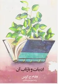 جلد کتاب ادبیات و بازتاب آن