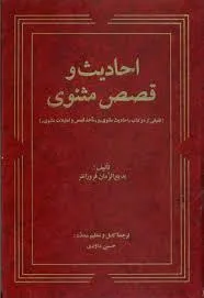 جلد کتاب احادیث و قصص مثنوی