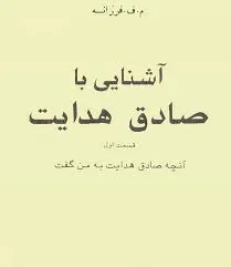 جلد کتاب آشنایی با صادق هدایت