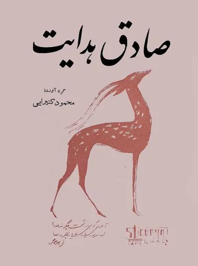 جلد کتاب صادق هدایت