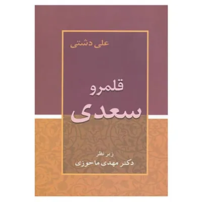 جلد کتاب قلمرو سعدی