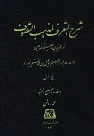 جلد کتاب شرح التعرف لمذهب التصوف جلد پنجم