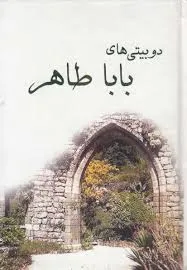 جلد کتاب رباعیات باباطاهر