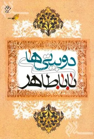 جلد کتاب دیوان کامل باباطاهر
