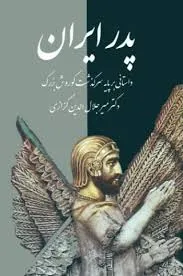 جلد کتاب پدر ایران داستانی بر پایه سرگذشت کورش