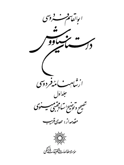 جلد کتاب داستان سیاوش