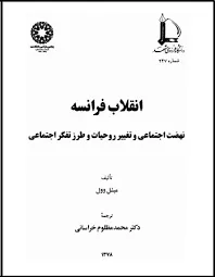 جلد کتاب انقلاب فرانسه