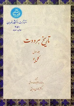 جلد کتاب کتاب تاریخ هردوت جلد اول
