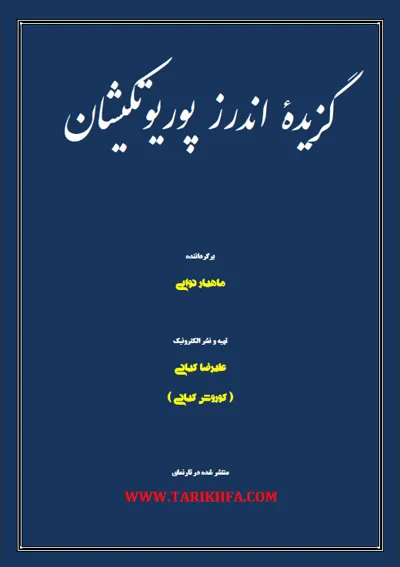 جلد کتاب گزیده اندرز پوریوتکیشان