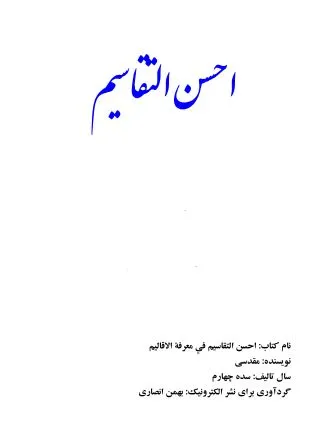 جلد کتاب احسن التقاسیم فی معرفه الاقالیم جلد دوم