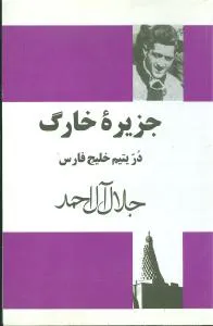 جلد کتاب جزیره خارک