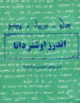جلد کتاب اندرز اوشنر دانا