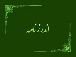 جلد کتاب گزیده ای از اندرزنامه آذرپاد مهراسپندان