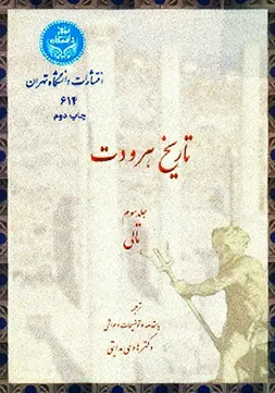 جلد کتاب کتاب تاریخ هردوت جلد پنجم