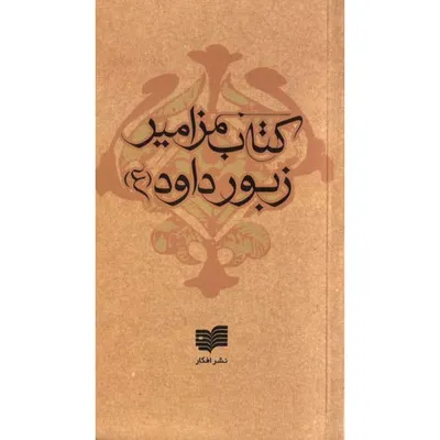 جلد کتاب مزامیر