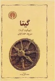 جلد کتاب گیتا