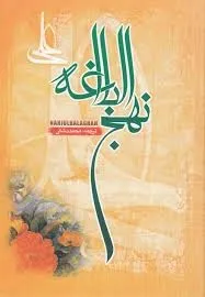 جلد کتاب نهج البلاغه
