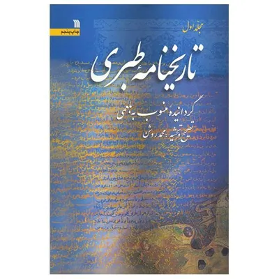 جلد کتاب تاریخ نامه طبری جلد سوم
