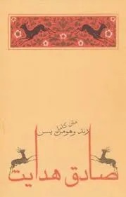 جلد کتاب زند بهمن یشت