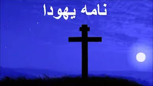 جلد کتاب نامه یهودا