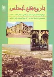 جلد کتاب تاریخ فتح اندلس
