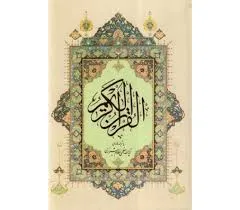 جلد کتاب ترجمه فارسی قرآن