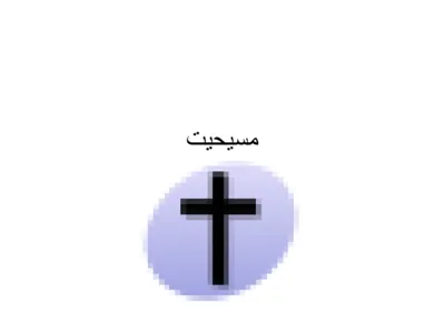 جلد کتاب نامه ای به مسیحیان یهودی نژاد