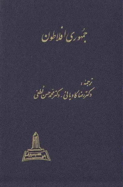 جلد کتاب جمهوری افلاطون