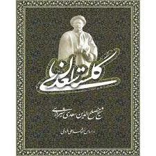 جلد کتاب گلستان