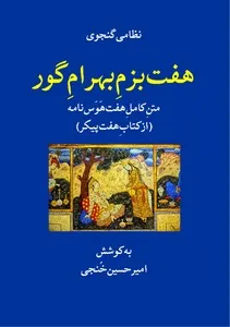 جلد کتاب هفت بزم بهرام گور