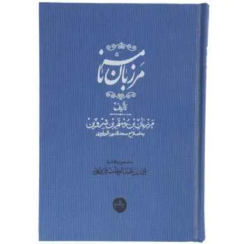 جلد کتاب مرزبان نامه