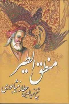 جلد کتاب منطق الطیر