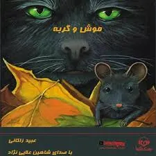 جلد کتاب موش و گربه