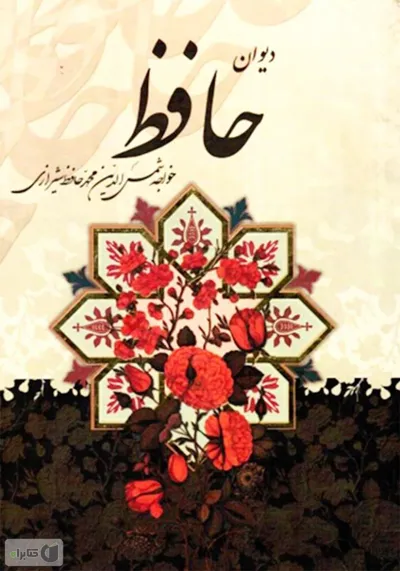 جلد کتاب دیوان حافظ