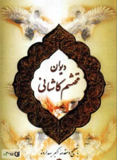جلد کتاب دیوان محتشم کاشانی
