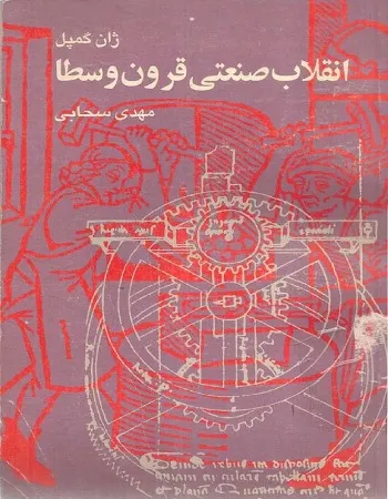 جلد کتاب انقلاب صنعتی قرون وسطا