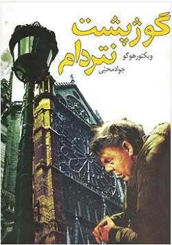 جلد کتاب گوژپشت نتردام