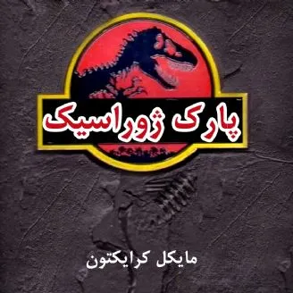 جلد کتاب پارک ژوراسیک