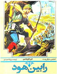 جلد کتاب رابین هود