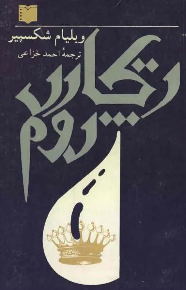 جلد کتاب تراژدی ریچارد دوم