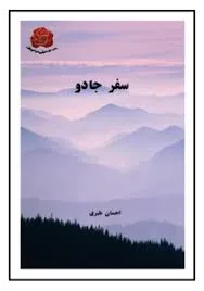 جلد کتاب سفر جادو