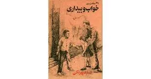 جلد کتاب ۲۴ ساعت خواب و بیداری