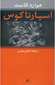 جلد کتاب اسپارتاکوس