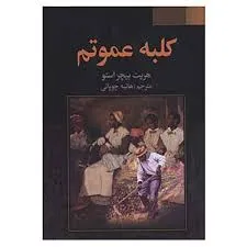 جلد کتاب کلبه عموتم