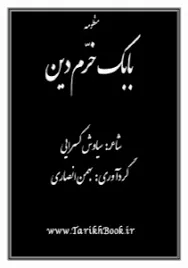 جلد کتاب منظومه بابک خرم دین