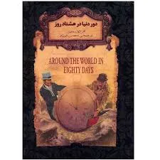 جلد کتاب دور دنیا در هشتاد روز
